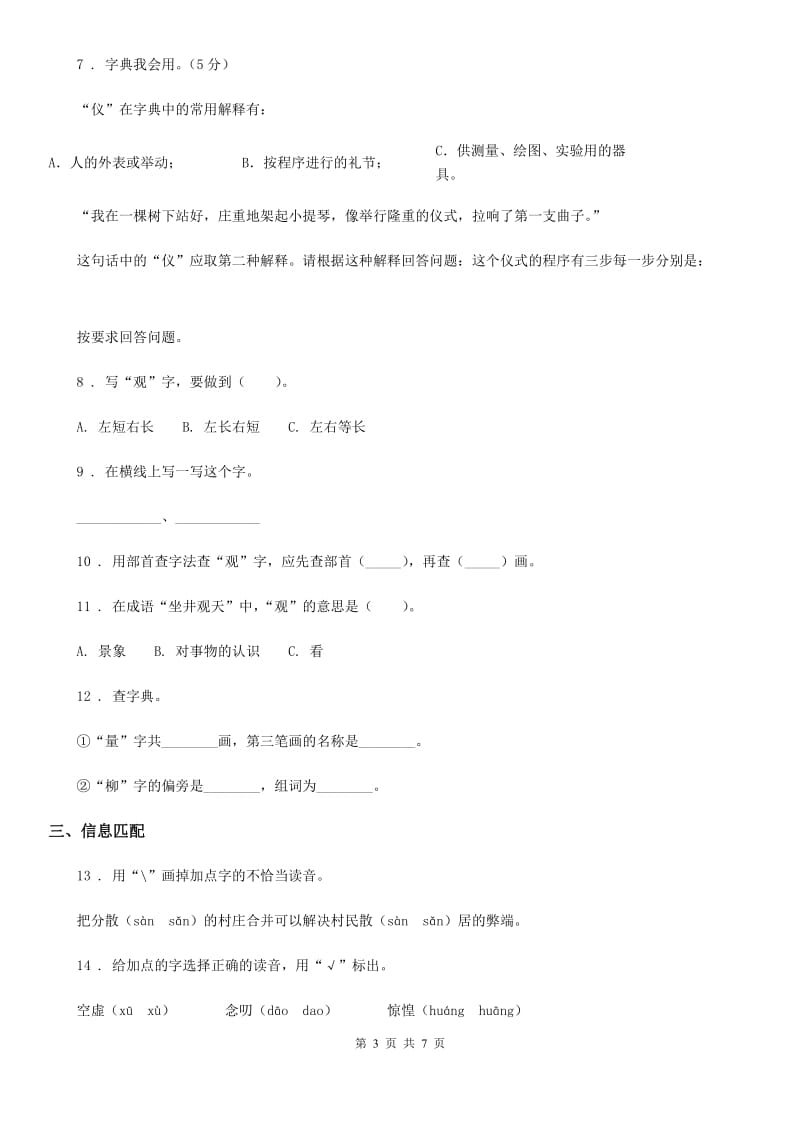 2019年部编版语文六年级下册小升初专题训练01 汉字（一）查字典、理解字义（II）卷_第3页