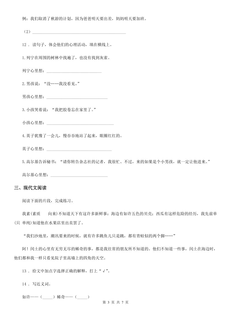 2019年部编版语文六年级上册24 少年闰土练习卷A卷新版_第3页