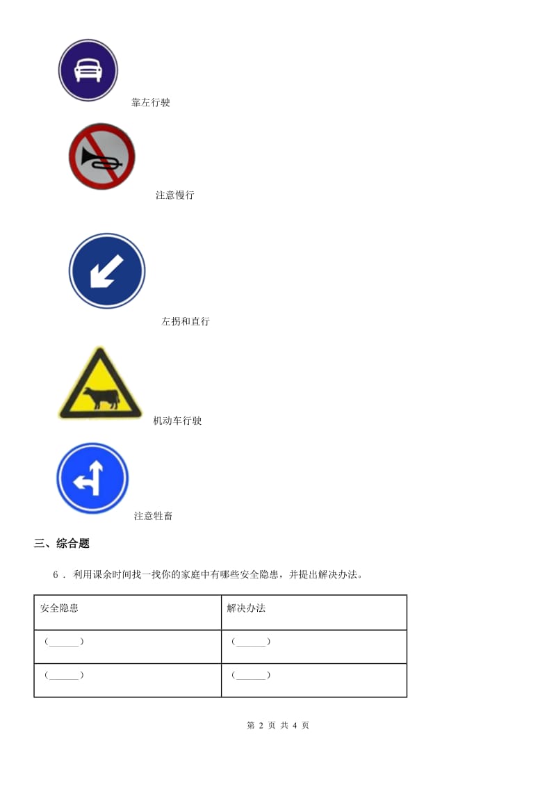 粤教版 道德与法治三年级下册2平安每一天第一课时练习卷_第2页