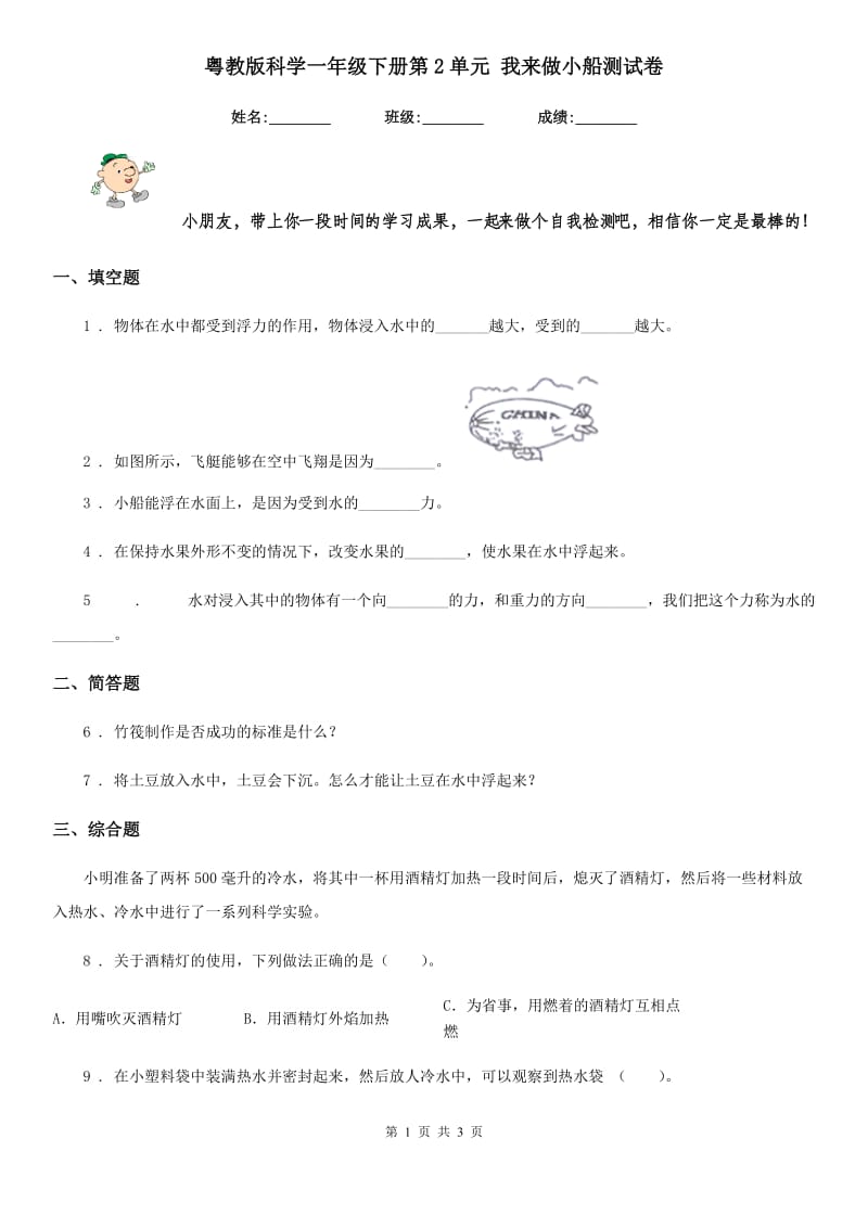 粤教版科学一年级下册第2单元 我来做小船测试卷_第1页