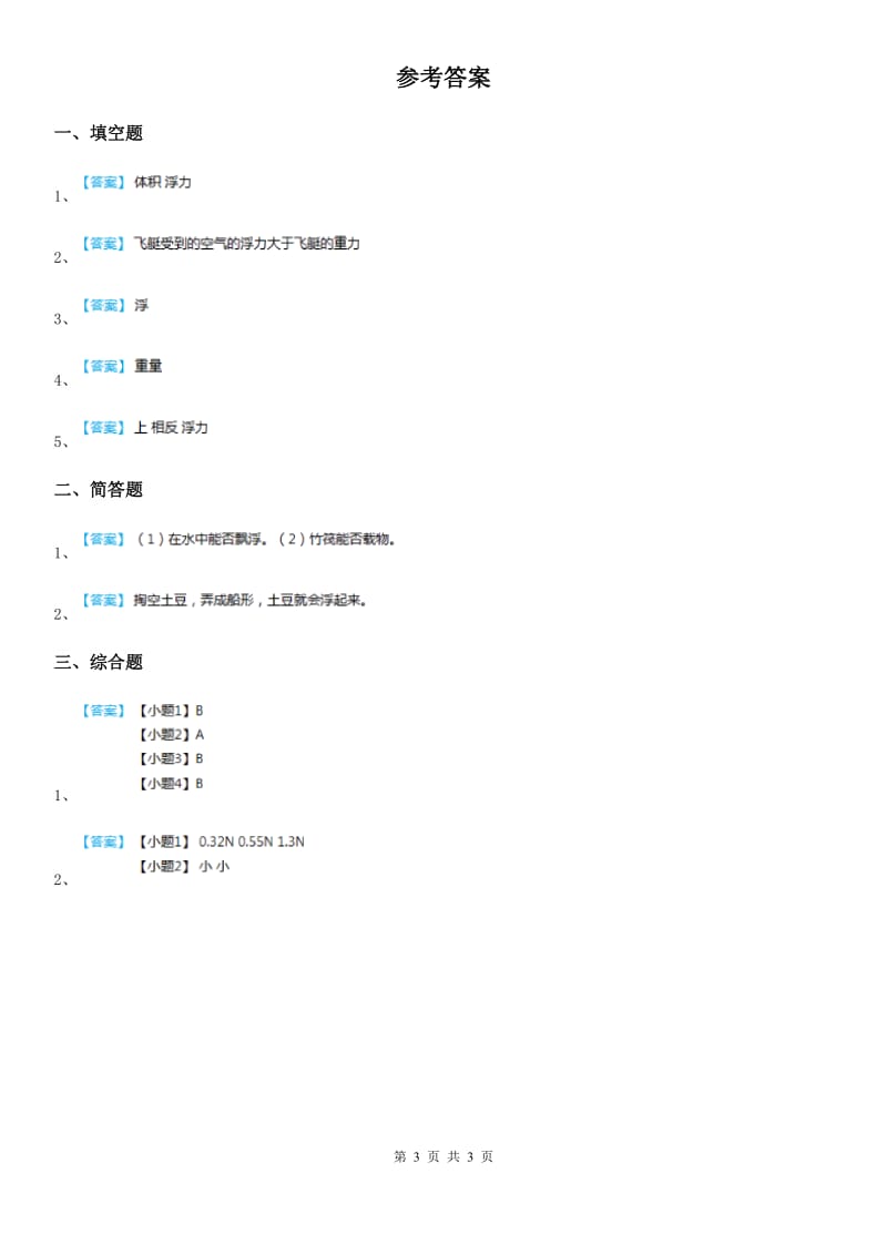 粤教版科学一年级下册第2单元 我来做小船测试卷_第3页