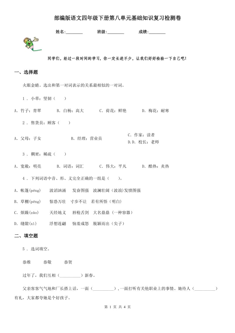 部编版语文四年级下册第八单元基础知识复习检测卷_第1页