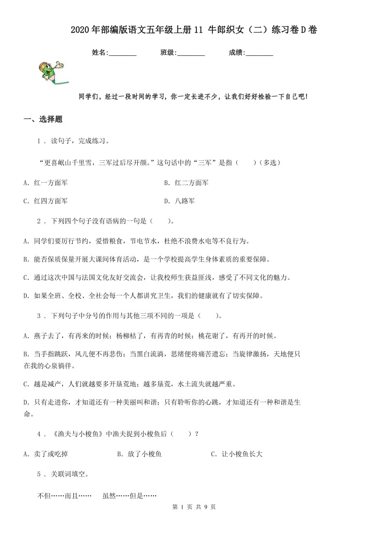 2020年部编版语文五年级上册11 牛郎织女（二）练习卷D卷_第1页