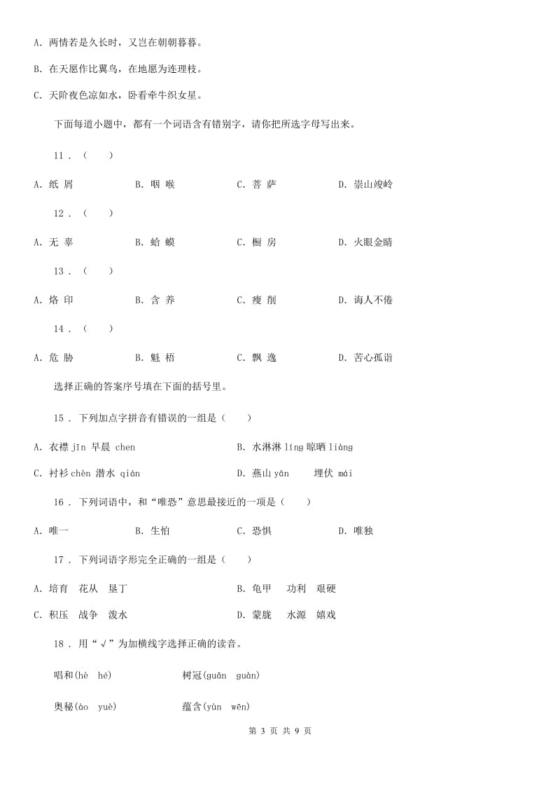 2020年部编版语文五年级上册11 牛郎织女（二）练习卷D卷_第3页