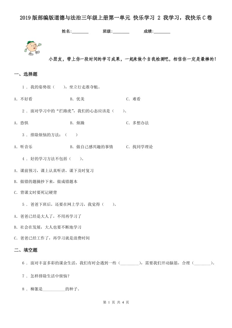 2019版部编版道德与法治三年级上册第一单元 快乐学习 2 我学习我快乐C卷_第1页