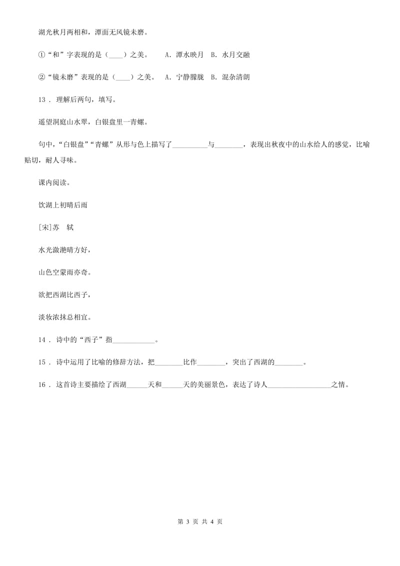 部编版语文三年级上册17 古诗三首课时测评卷_第3页