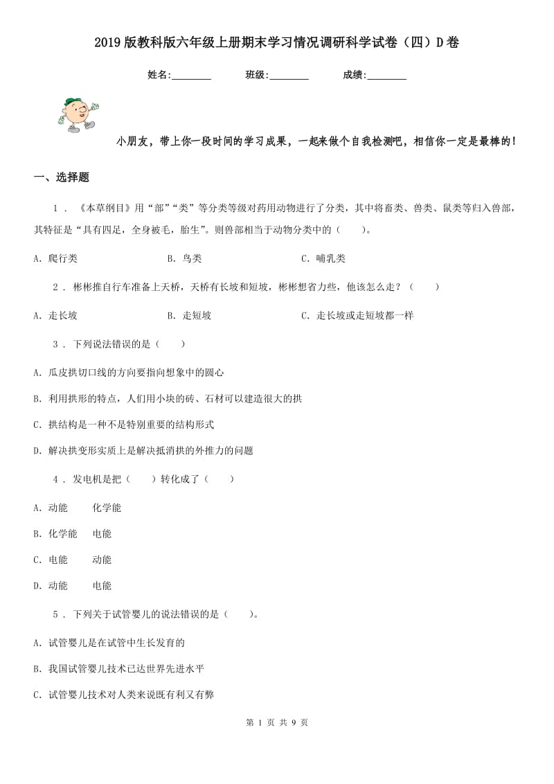 2019版教科版六年级上册期末学习情况调研科学试卷（四）D卷_第1页