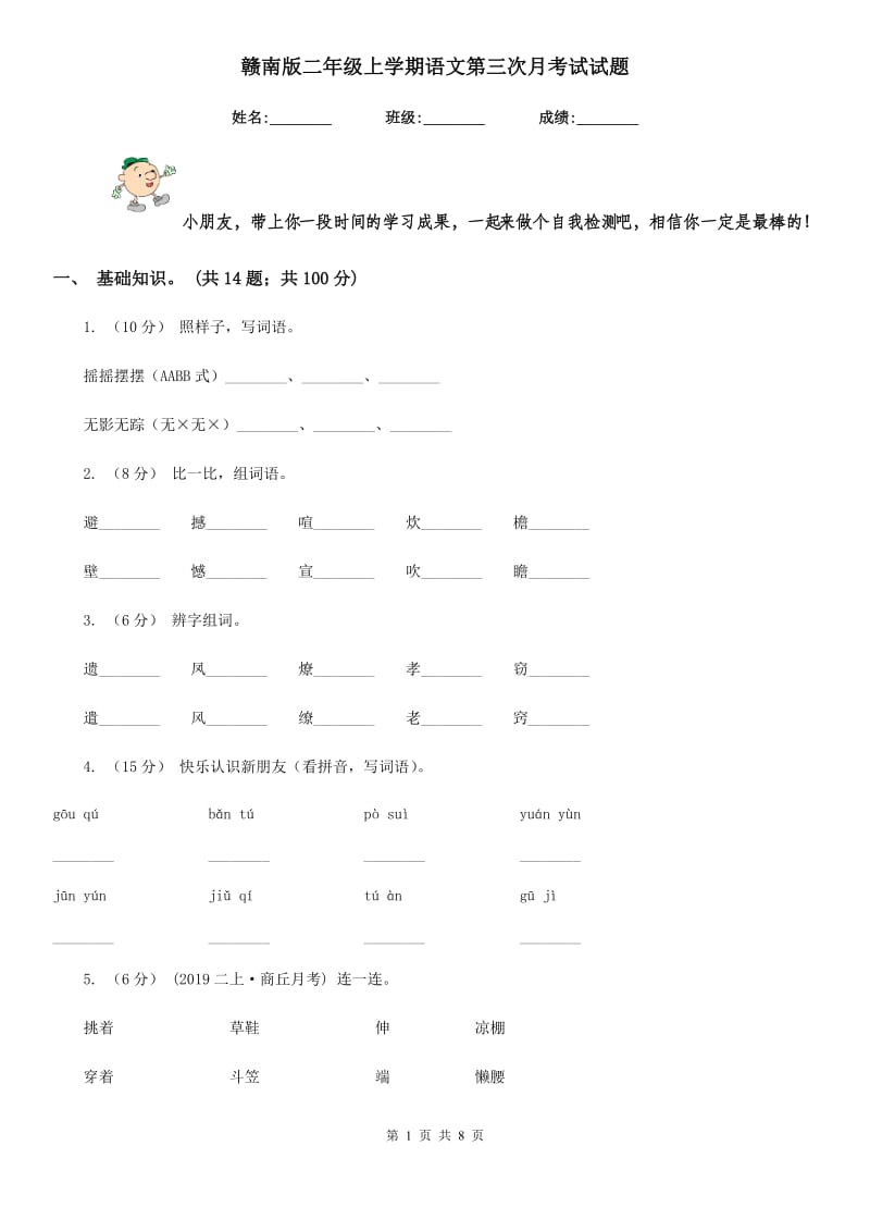 赣南版二年级上学期语文第三次月考试试题_第1页