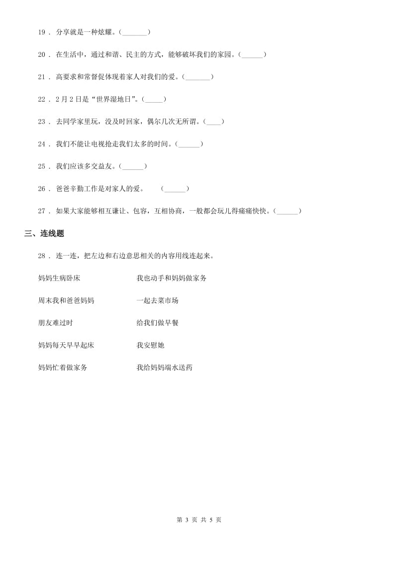 2020版人教部编版一年级下册期末模拟测试道德与法治试卷D卷_第3页