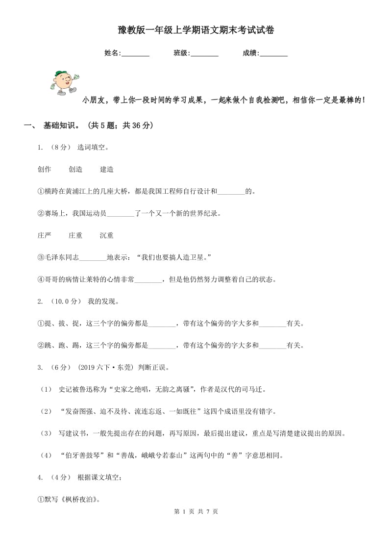 豫教版一年级上学期语文期末考试试卷_第1页