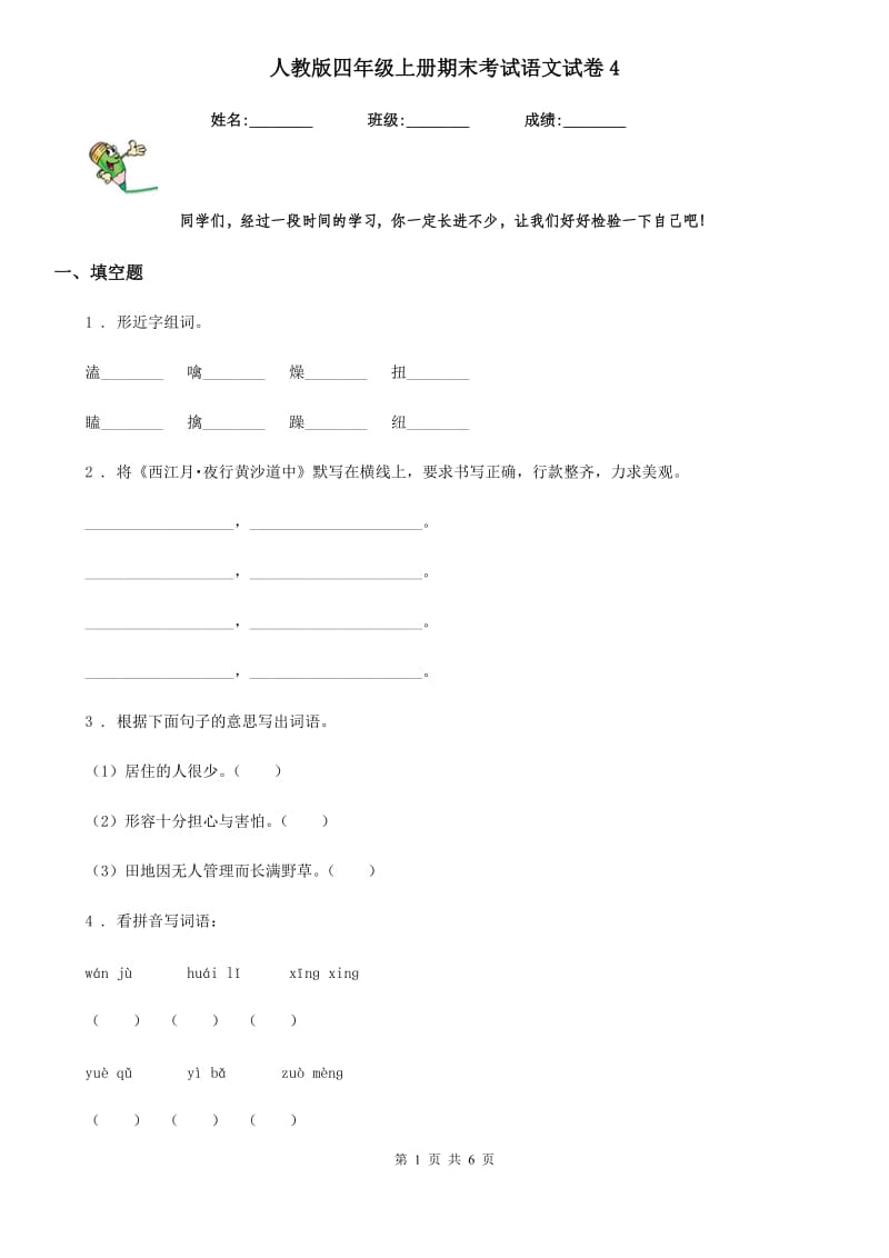 人教版四年级上册期末考试语文试卷4_第1页