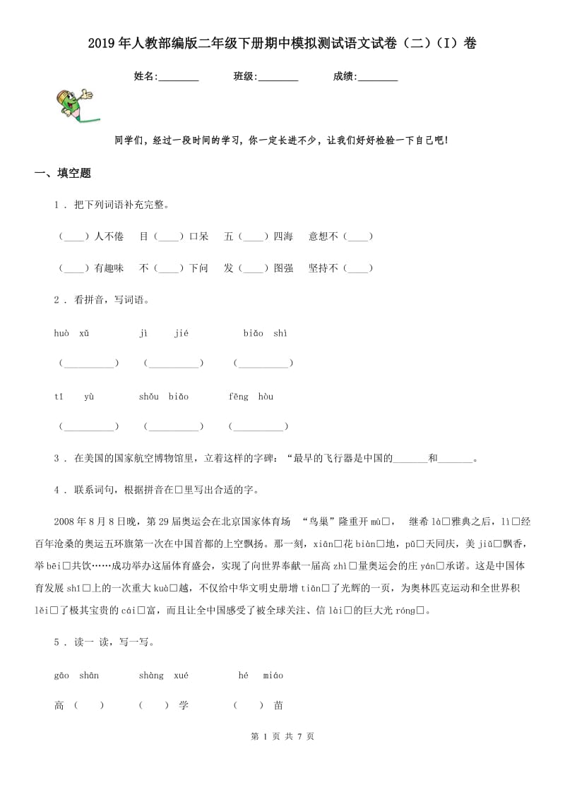 2019年人教部编版二年级下册期中模拟测试语文试卷（二）（I）卷_第1页