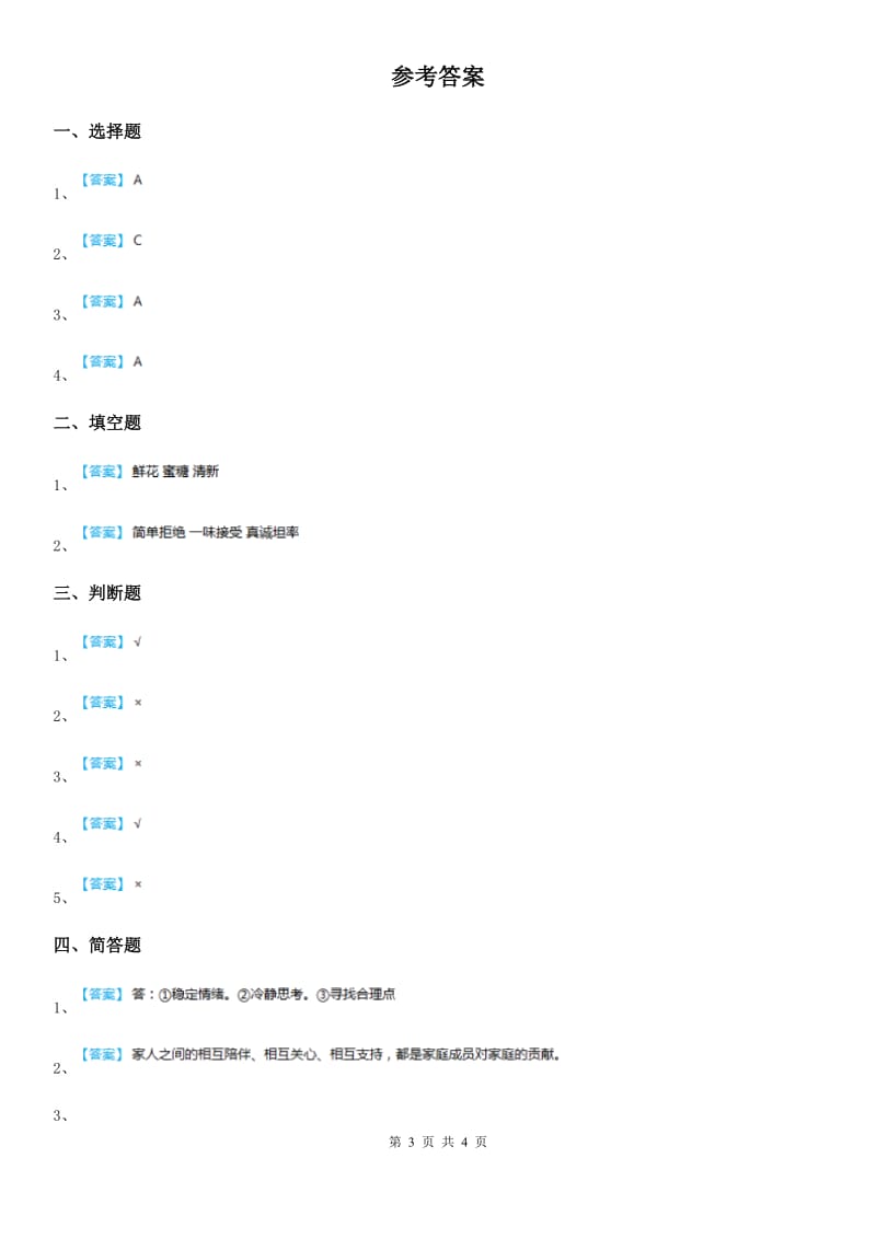 部编版道德与法治三年级上册第10课 父母多爱我 练习卷新版_第3页