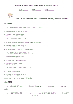 部編版道德與法治三年級(jí)上冊(cè)第10課 父母多愛我 練習(xí)卷新版