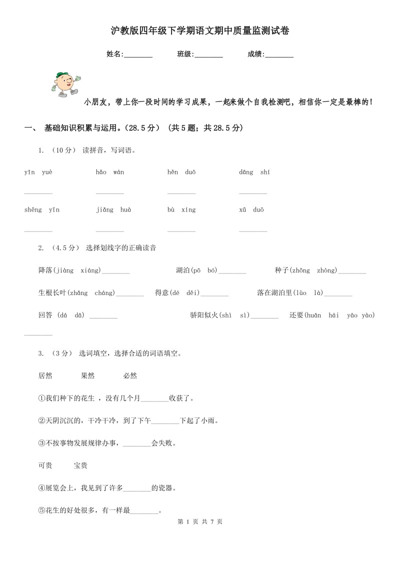 沪教版四年级下学期语文期中质量监测试卷新版_第1页