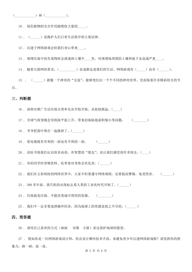 部编版 四年级上册期末考试道德与法治试卷（4）_第2页