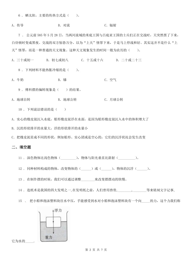 2020年教科版五年级下册期末考试科学试卷A卷_第2页