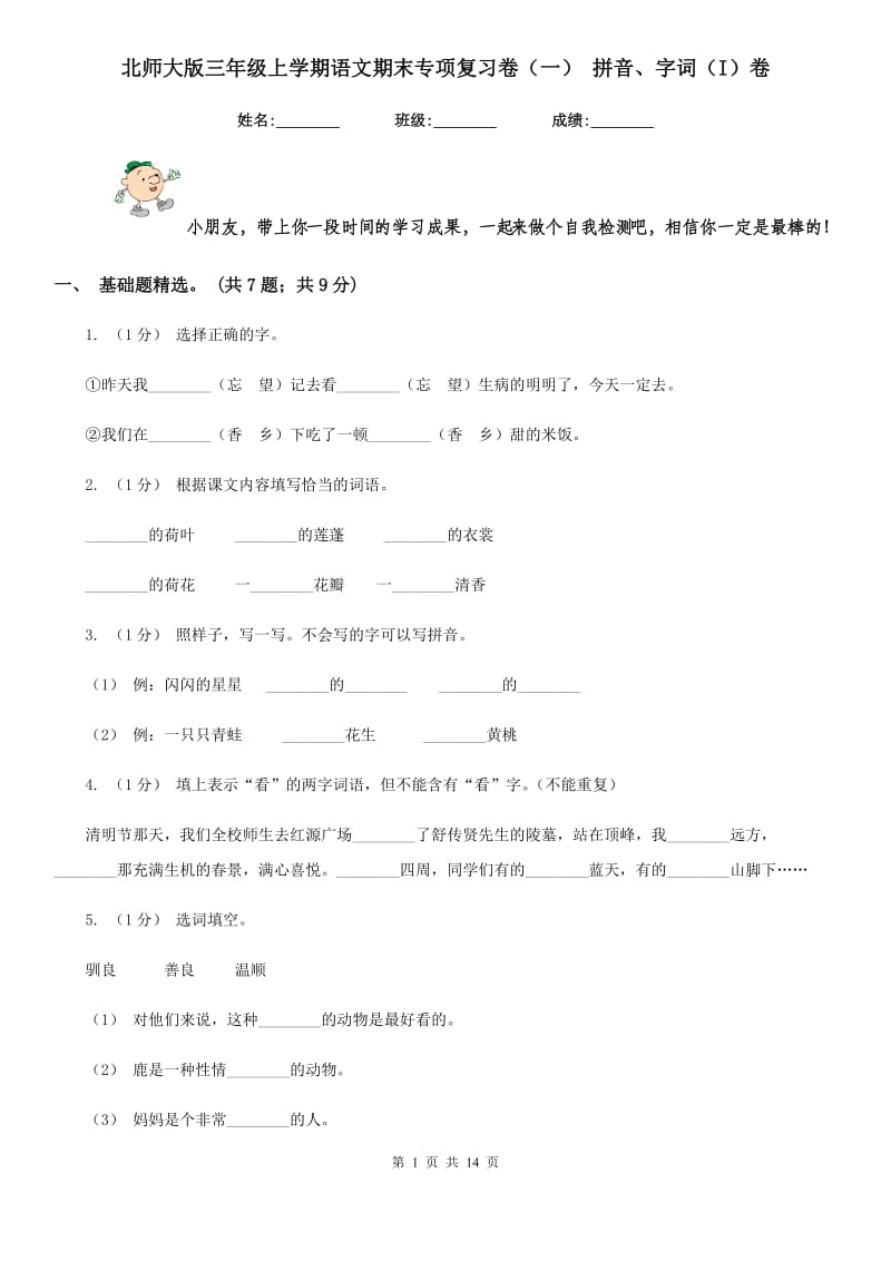 北师大版三年级上学期语文期末专项复习卷（一） 拼音、字词（I）卷_第1页