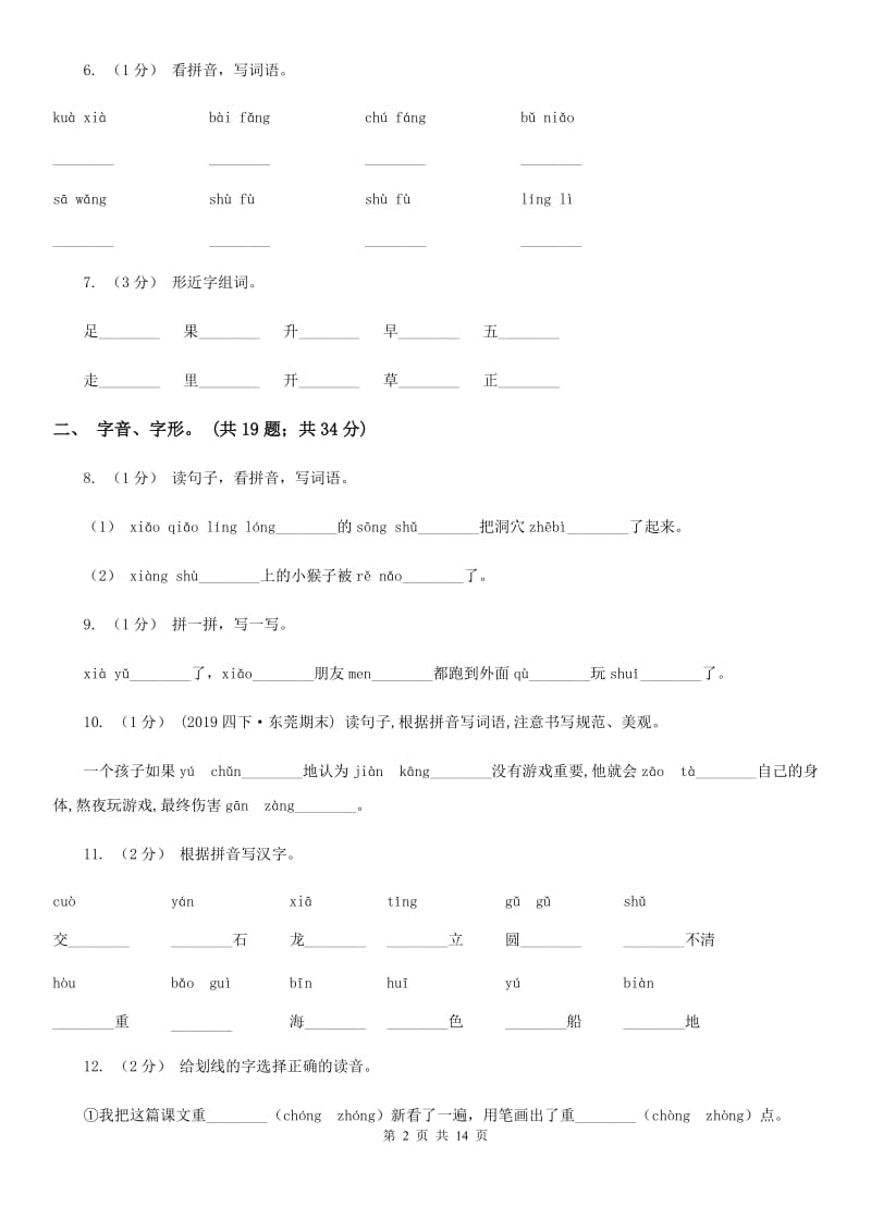 北师大版三年级上学期语文期末专项复习卷（一） 拼音、字词（I）卷_第2页