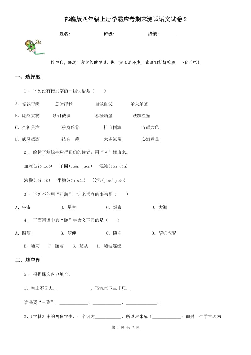 部编版四年级上册学霸应考期末测试语文试卷2_第1页