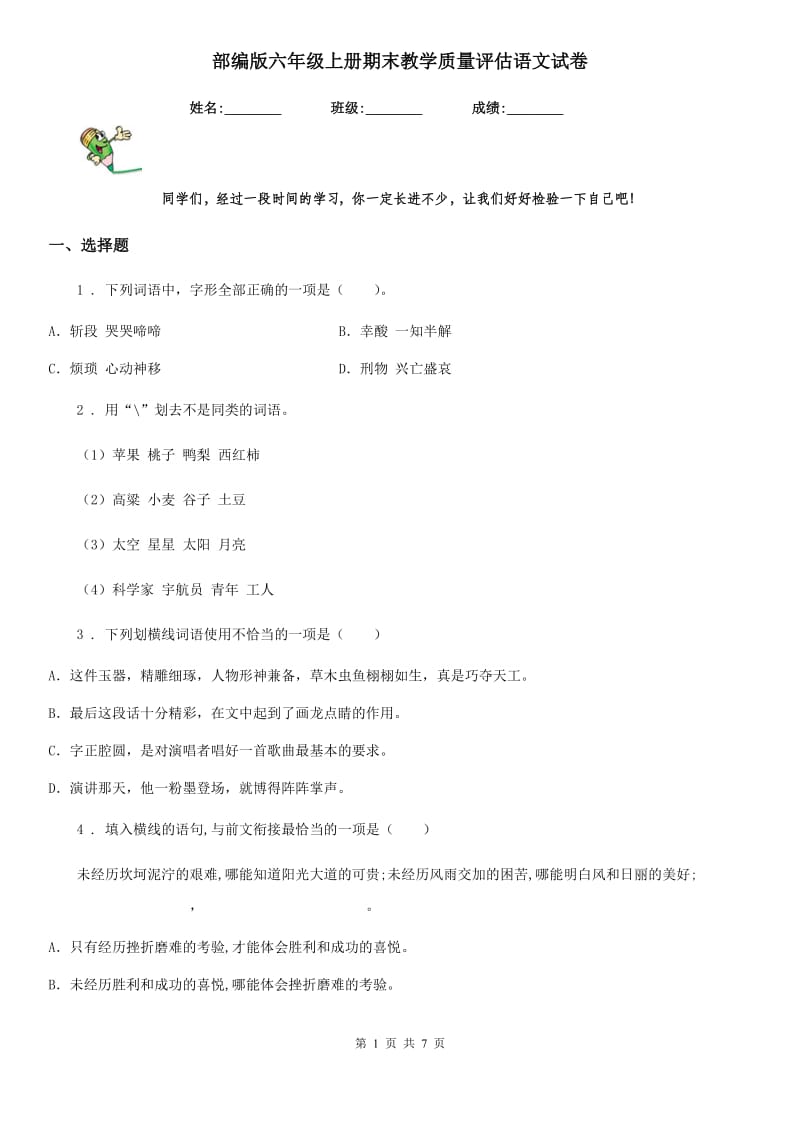 部编版六年级上册期末教学质量评估语文试卷_第1页