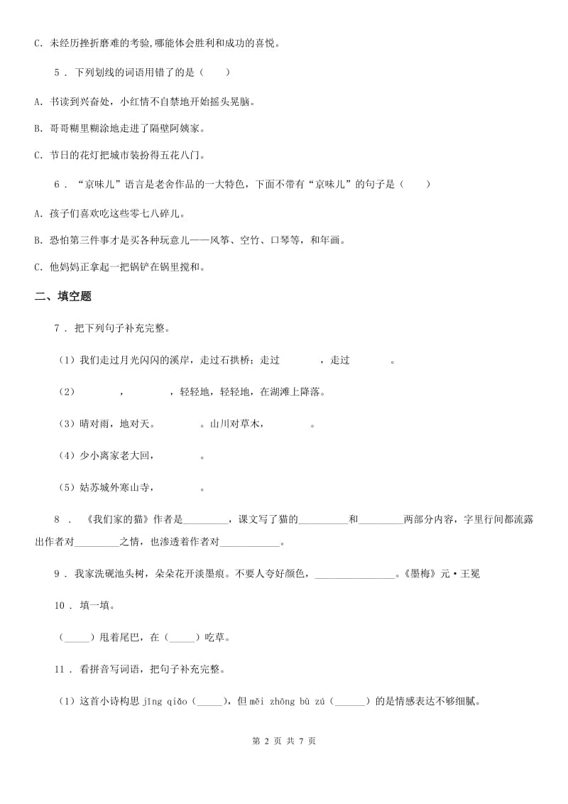 部编版六年级上册期末教学质量评估语文试卷_第2页