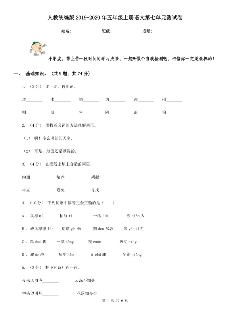 人教统编版2019-2020年五年级上册语文第七单元测试卷_第1页