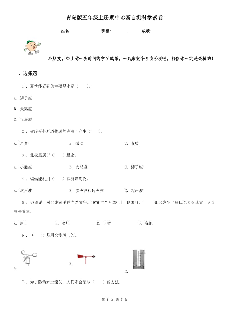 青岛版五年级上册期中诊断自测科学试卷_第1页