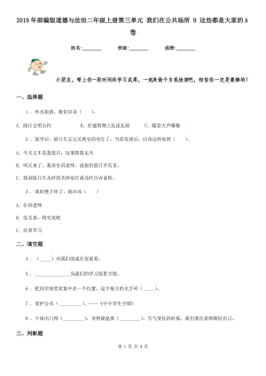 2019年部編版道德與法治二年級上冊第三單元 我們在公共場所 9 這些都是大家的A卷