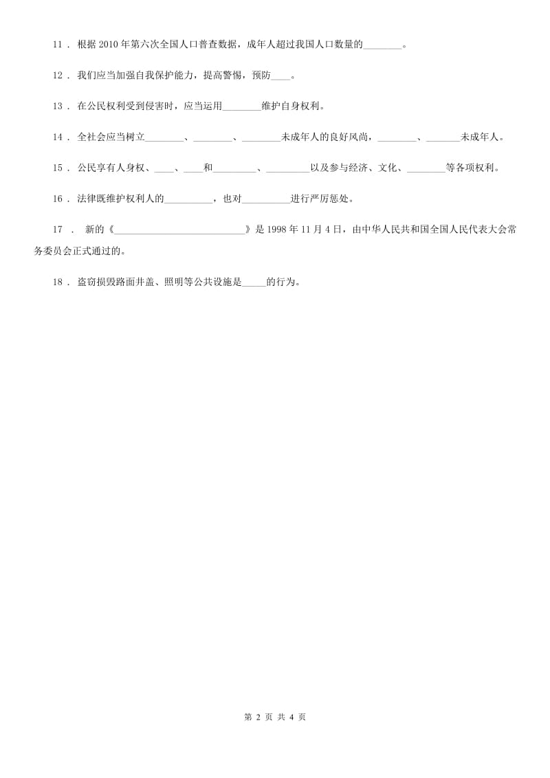 2020版部编版道德与法治六年级上册第8课我们受特殊保护填空题专项训练（II）卷_第2页