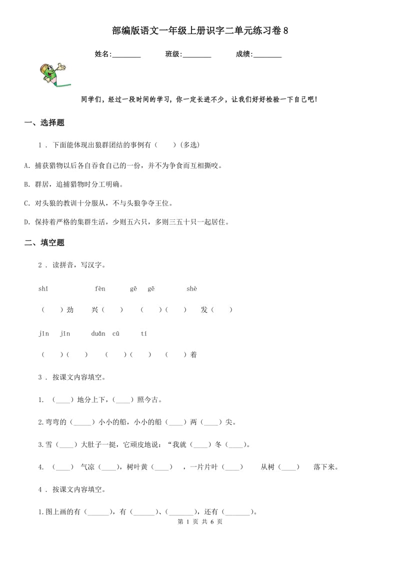 部编版语文一年级上册识字二单元练习卷8_第1页