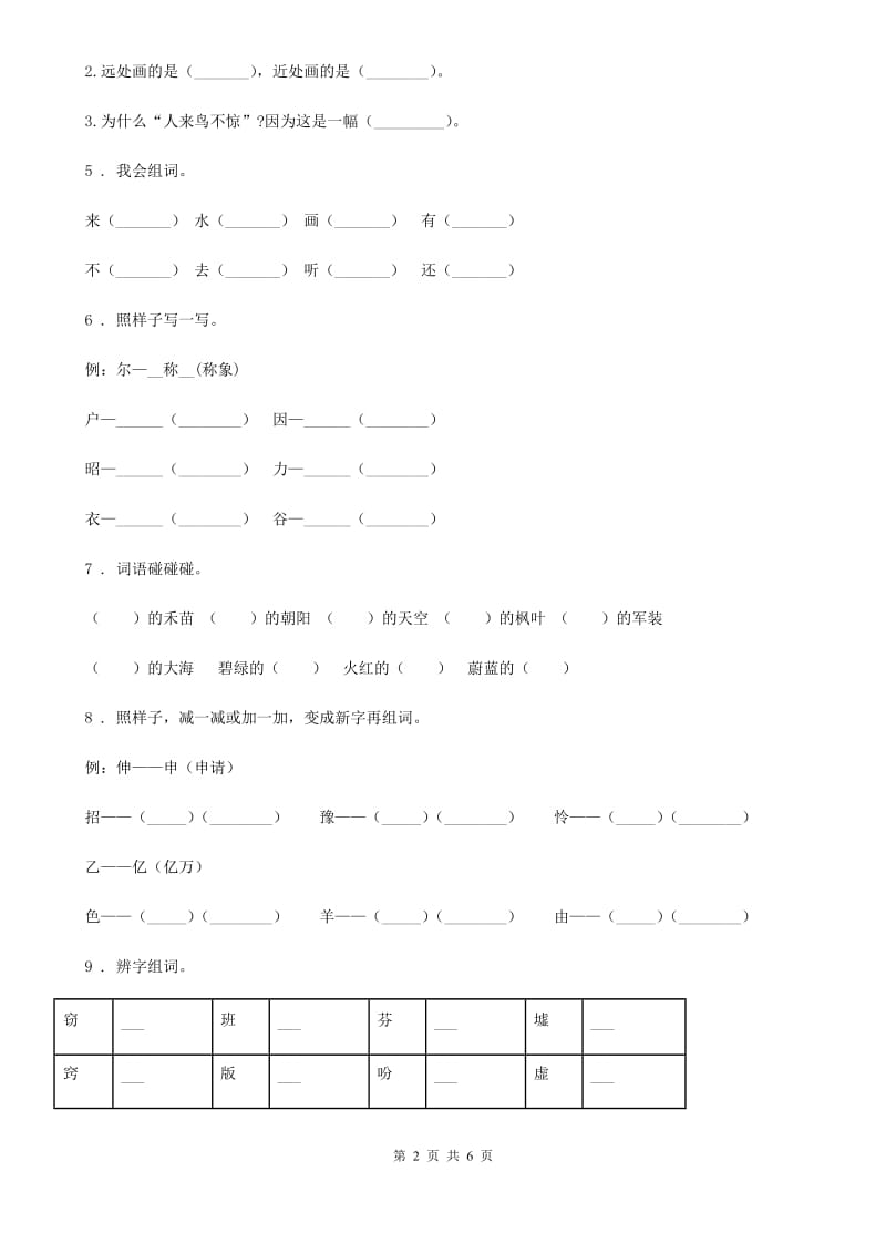 部编版语文一年级上册识字二单元练习卷8_第2页