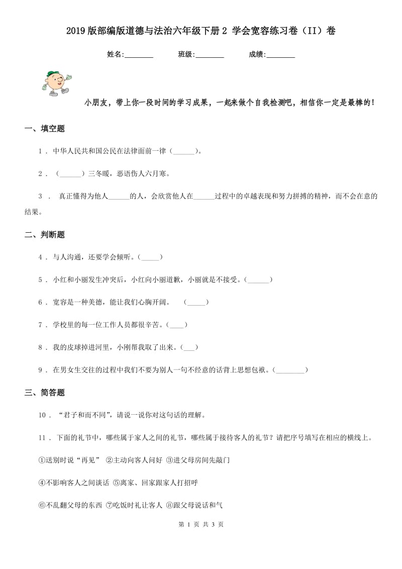 2019版部编版道德与法治六年级下册2 学会宽容练习卷（II）卷_第1页