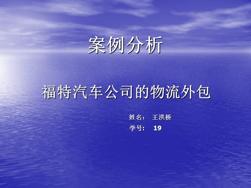 [管理學]案例分析——福特公司的物流外包_第1頁