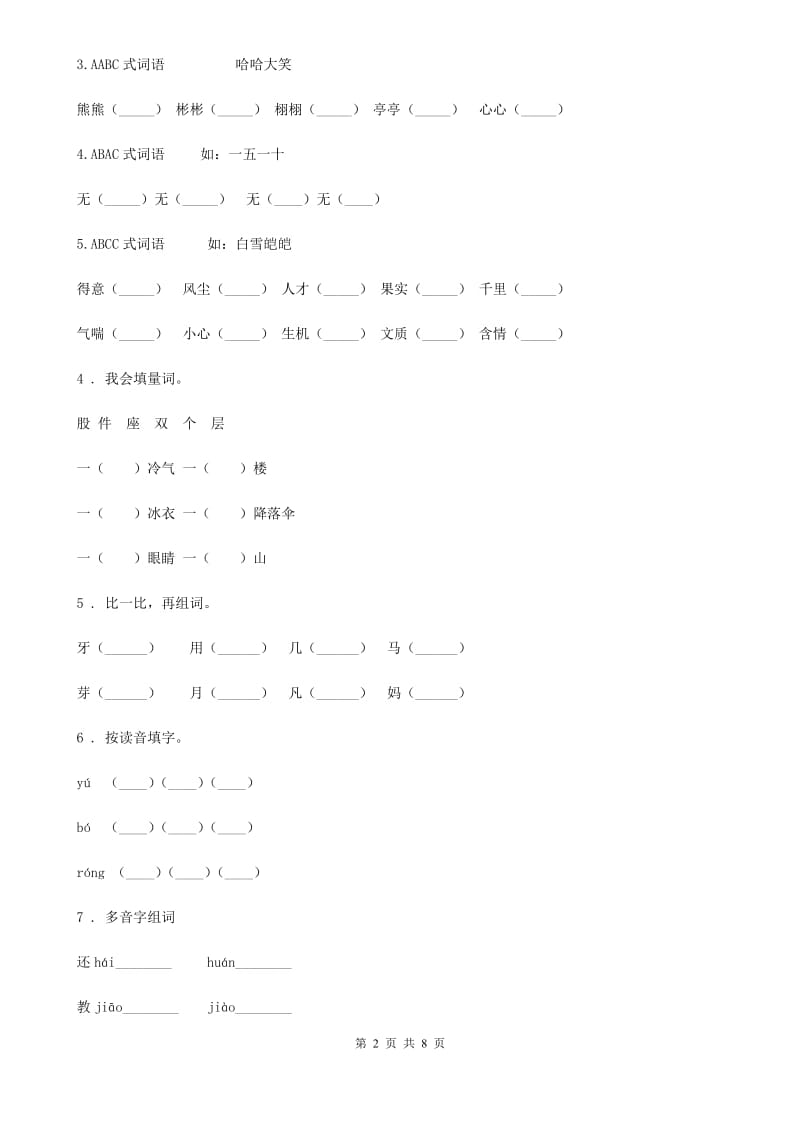 2020版部编版语文三年级上册期末字词句专项指导与训练卷B卷_第2页