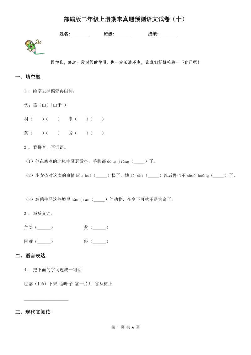 部编版二年级上册期末真题预测语文试卷（十）_第1页