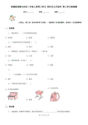 部編版 道德與法治二年級上冊第三單元 我們在公共場所 第三單元檢測題