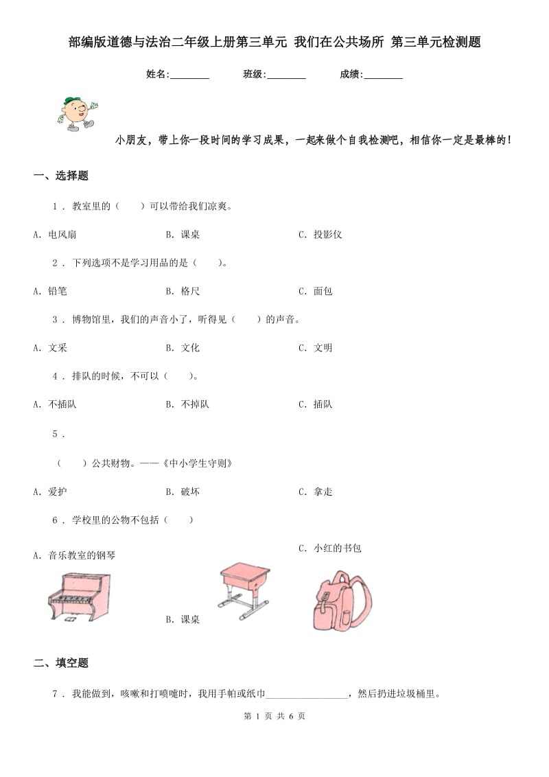 部编版 道德与法治二年级上册第三单元 我们在公共场所 第三单元检测题_第1页