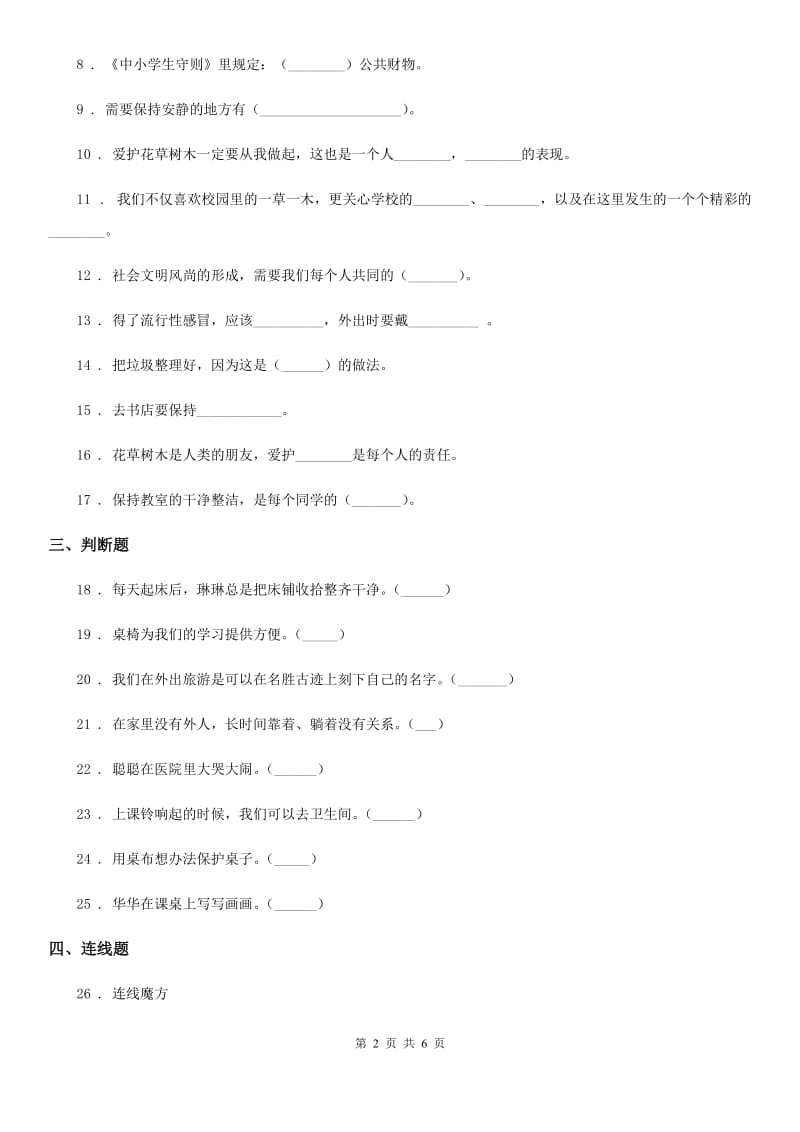 部编版 道德与法治二年级上册第三单元 我们在公共场所 第三单元检测题_第2页