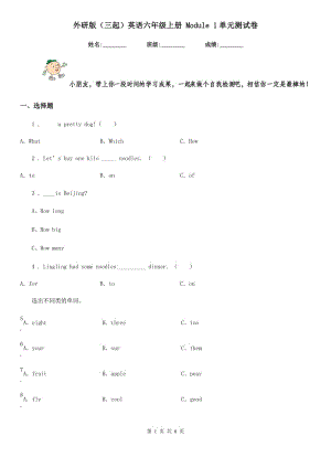 外研版(三起)英語六年級上冊 Module 1單元測試卷