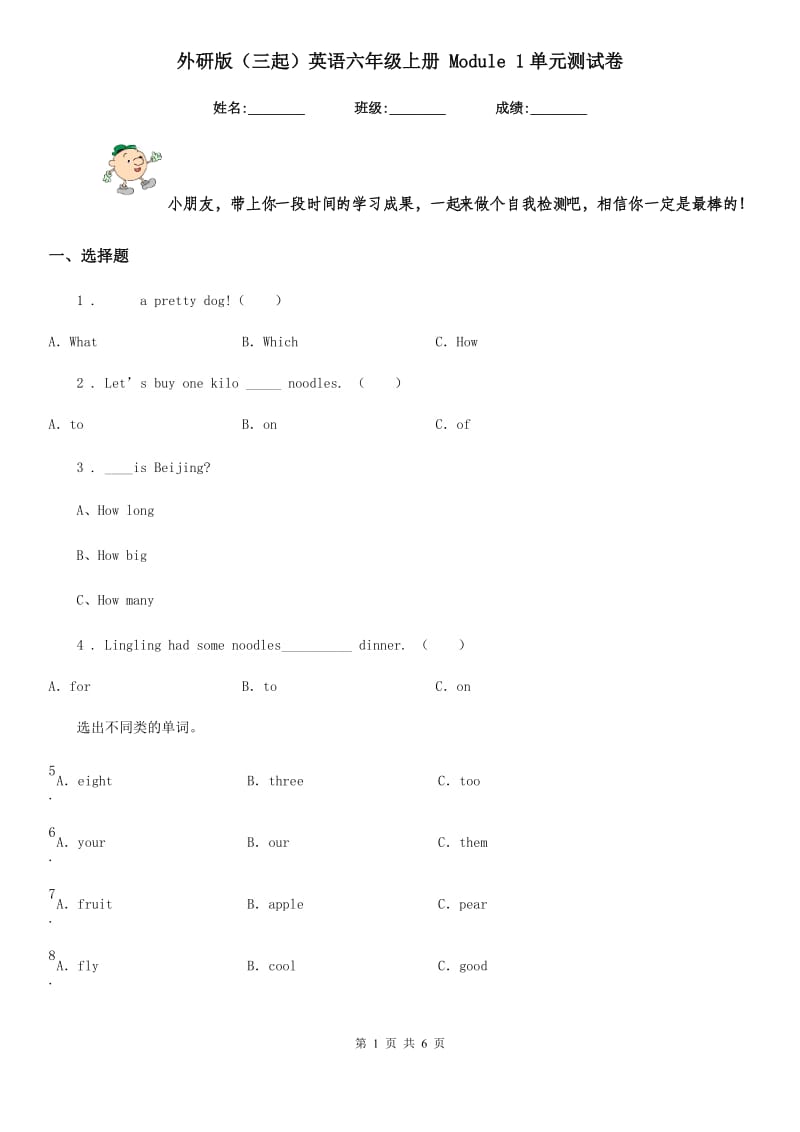 外研版(三起)英语六年级上册 Module 1单元测试卷_第1页