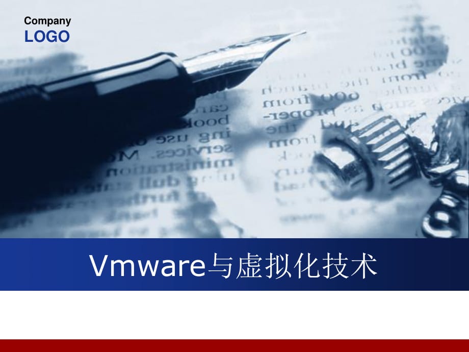 G-Vmware与虚拟化技术_第1页