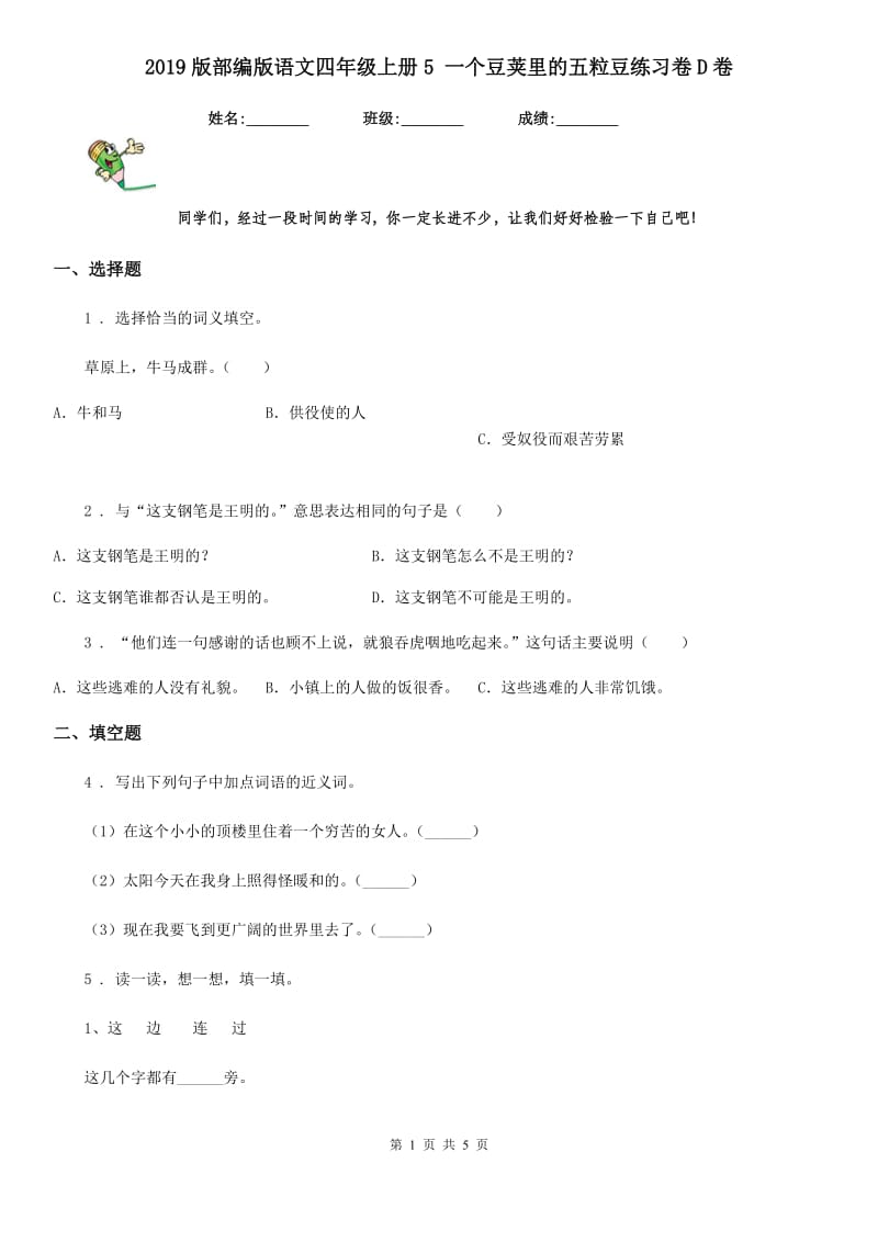 2019版部编版语文四年级上册5 一个豆荚里的五粒豆练习卷D卷_第1页