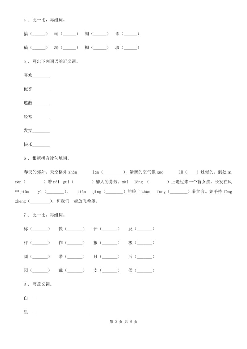 部编版语文四年级上册第二单元 知识盘点练习卷_第2页