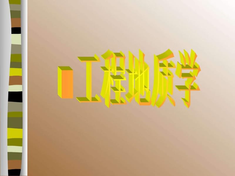 《工程地質(zhì)學(xué)》PPT課件_第1頁(yè)