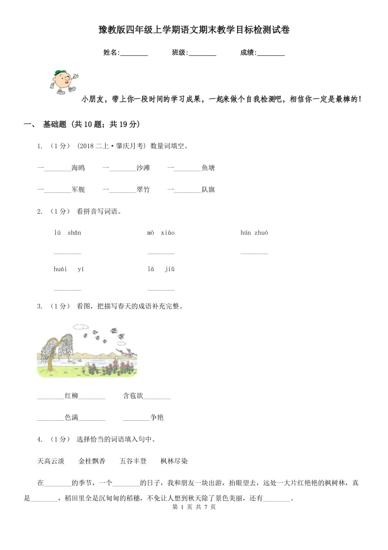 豫教版四年级上学期语文期末教学目标检测试卷_第1页