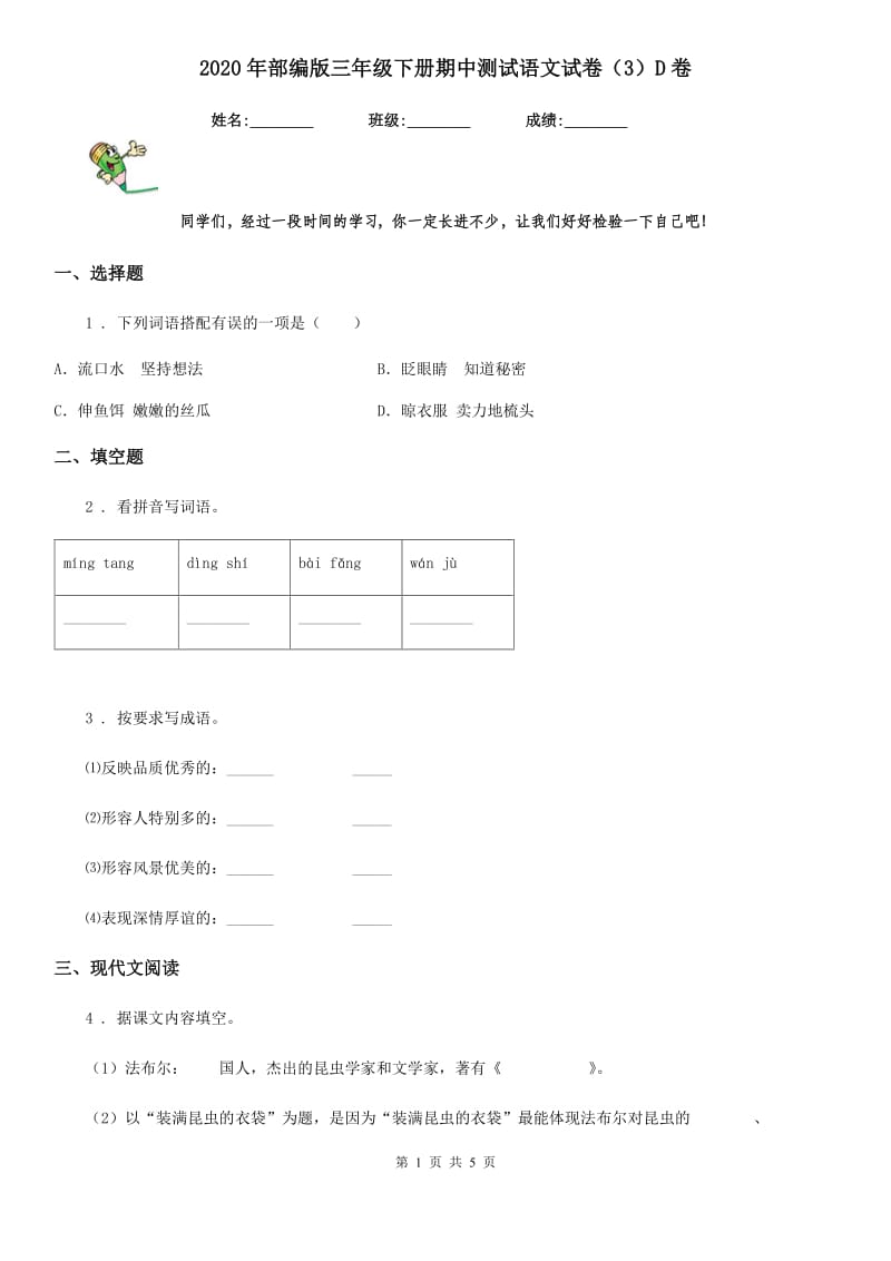 2020年部编版三年级下册期中测试语文试卷（3）D卷_第1页