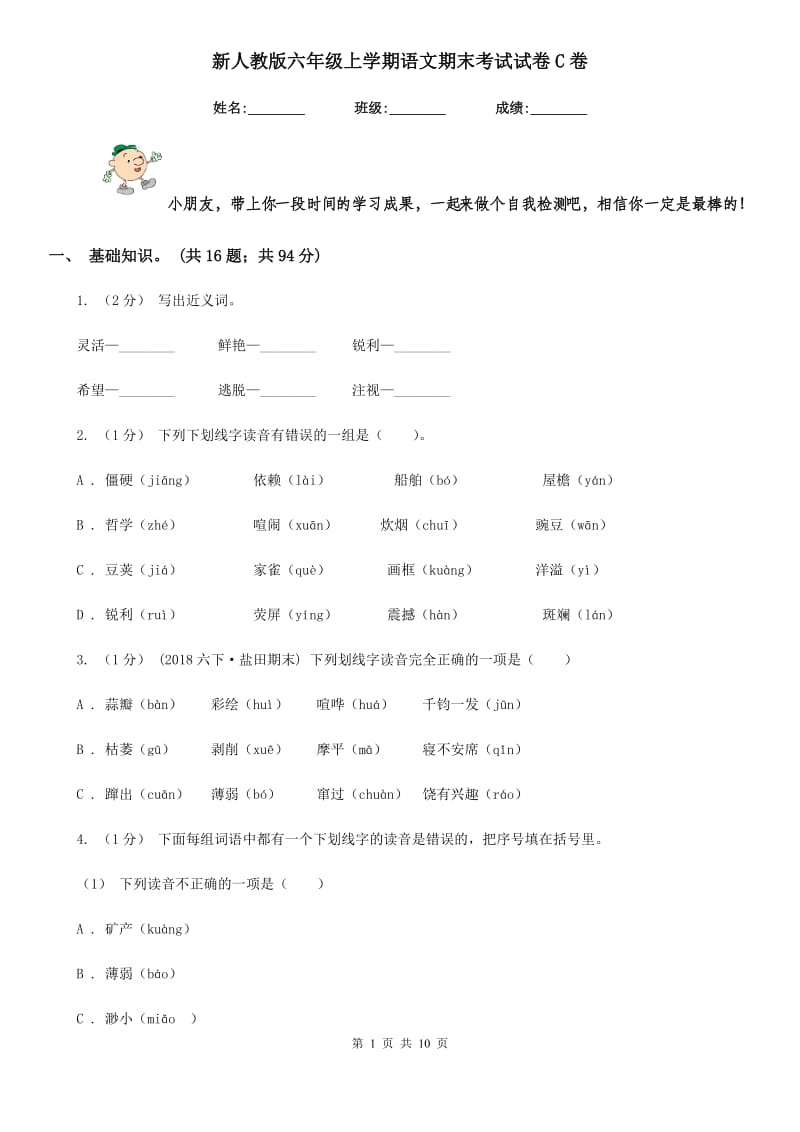 新人教版六年级上学期语文期末考试试卷C卷_第1页