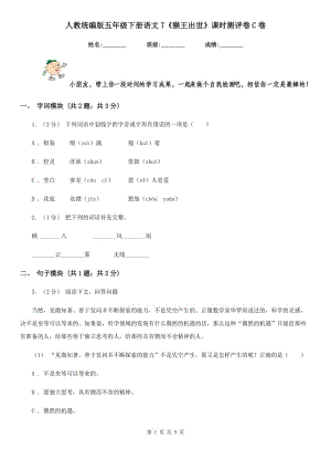 人教統(tǒng)編版五年級下冊語文7《猴王出世》課時測評卷C卷