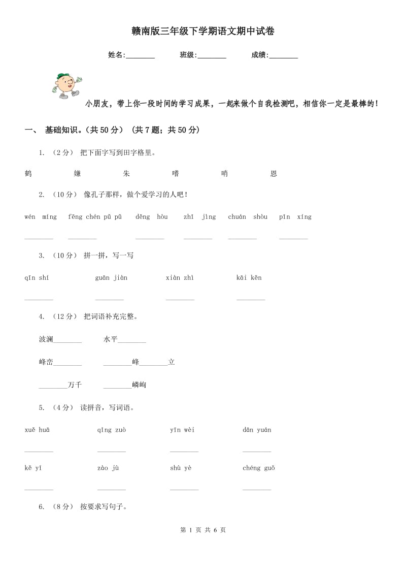 赣南版三年级下学期语文期中试卷新版_第1页